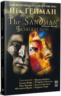 The Sandman. Пісочний чоловік. Безмежні ночі