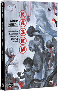 Сказки. Сыны Империи. Книга 9