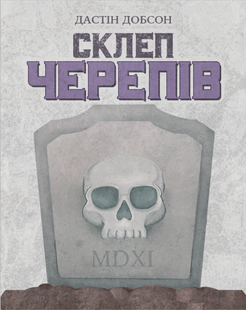 Склеп черепів. Повне видання (Skulls of Sedlec)