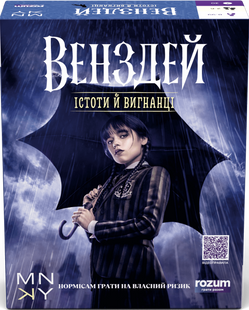 Венздей. Істоти й вигнанці