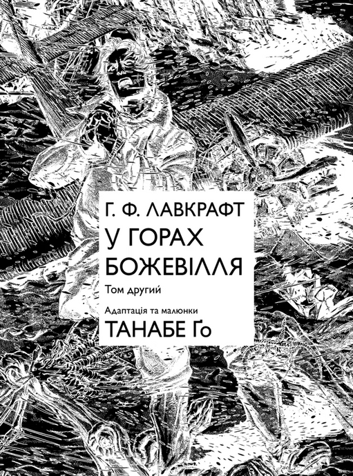 В горах безумия. Том 2