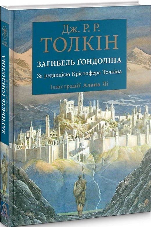 Загибель Ґондоліна / Дж. Р. Р. Толкін
