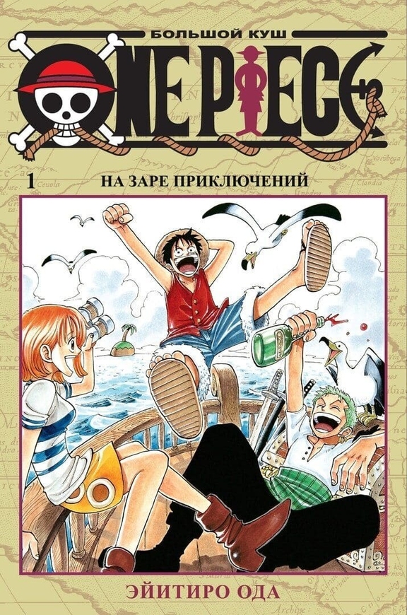 One Piece. Великий куш. Книга 1. На зорі пригод (рос)