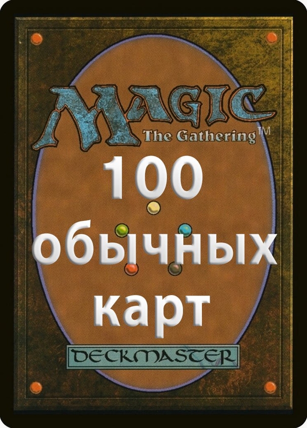 100 случайных РУС common карт - Быстрая коллекция Magic The Gathering