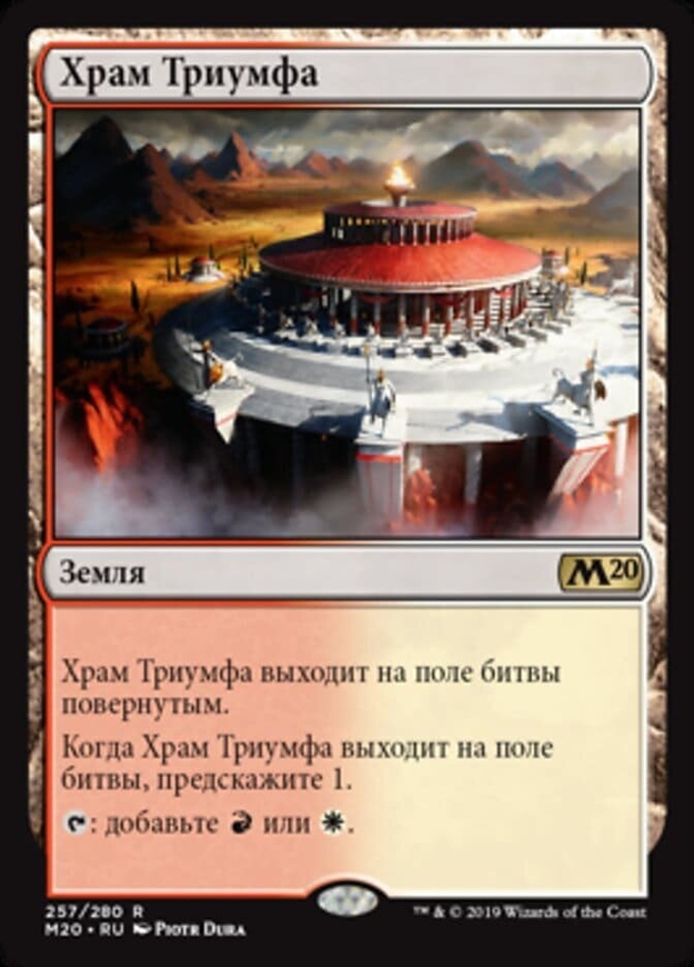 Храм Тріумфу / Temple of Triumph (рос)