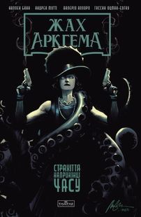 Ужас Аркхэма. Ужас в конце времен
