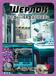 Шерлок. Код «Червоний» (Sherlock: Propagation)