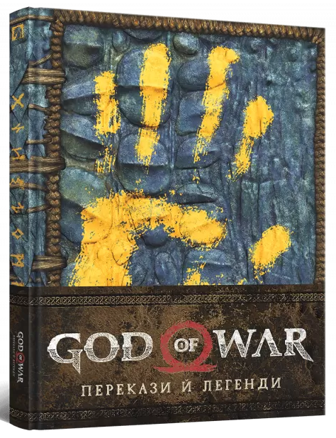 Лорбук God of War: Предания и легенды