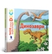 Моя первая Энциклопедия DOCs. Динозавры