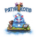 Спасай котов (Race to the Raft) УЦЕНКА