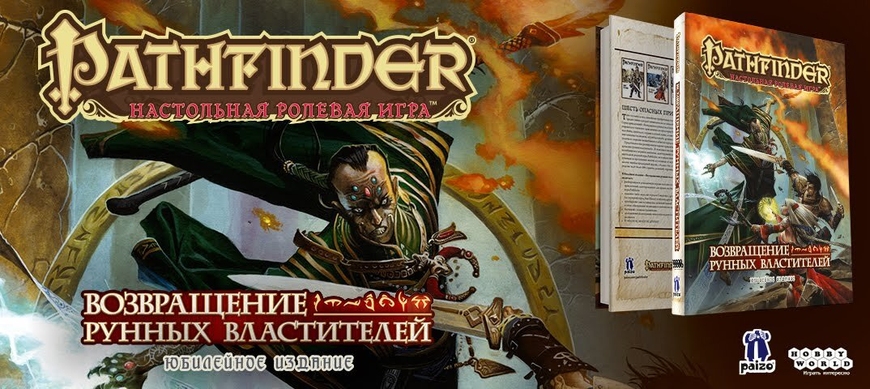Pathfinder: Настольная ролевая игра. Возвращение Рунных Властителей
