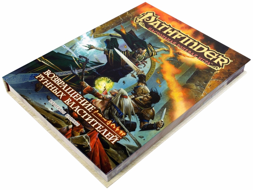 Pathfinder: Настільна рольова гра. Повернення Рунних Володарів