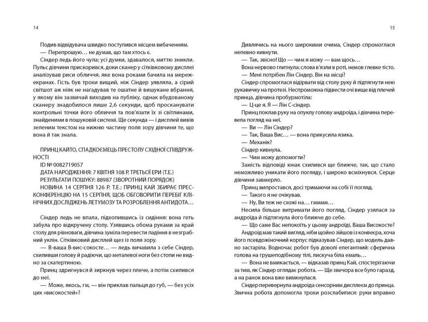 Синдер. Хроники Луны