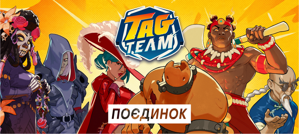 Tag Team. Поєдинок