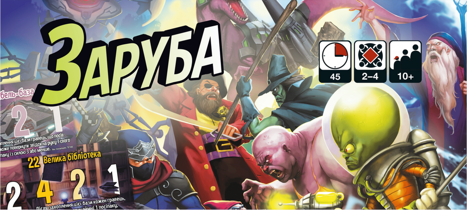 Заруба (Smash Up)