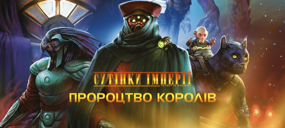 Сумерки империи. Четвертое издание - Пророчество королей (Twilight Imperium: Fourth Edition - Prophecy of Kings)