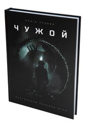 Чужой (Alien The Roleplaying Game)