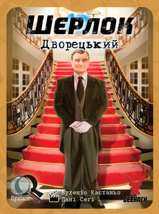 Шерлок. Дворецький (Sherlock: Butler)