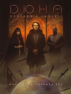 Дюна. Приключения в Империи - Книга правил Электронная (Dune &mdash; Adventures in the Imperium)