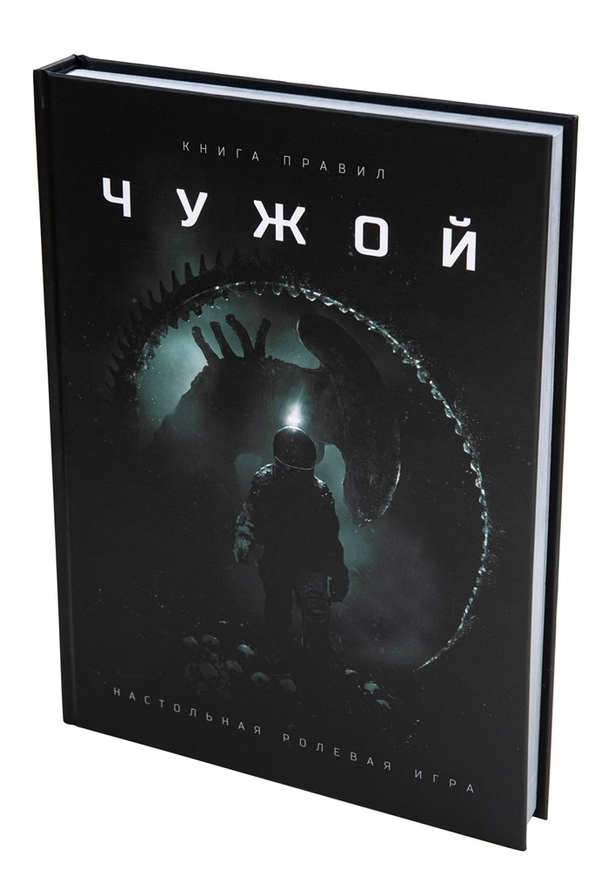 Чужий (Alien The Roleplaying Game)