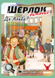 Шерлок детский. Где Альба? (Sherlock Junior: Alba)