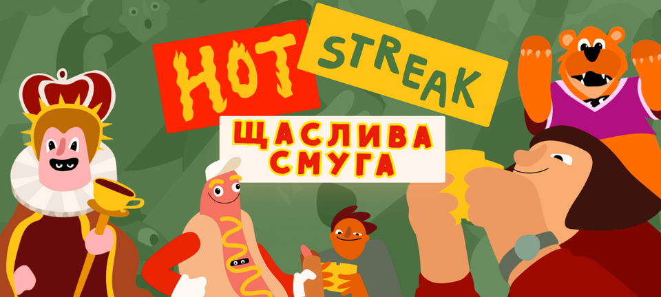Hot Streak. Щаслива смуга