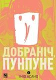 Спокойной ночи, Пунпуне. Том 4