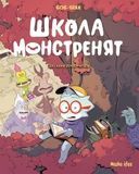 Школа монстренят. Досі навчаємося читати! Том 2