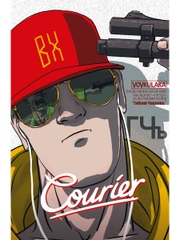 Courier / Курьер