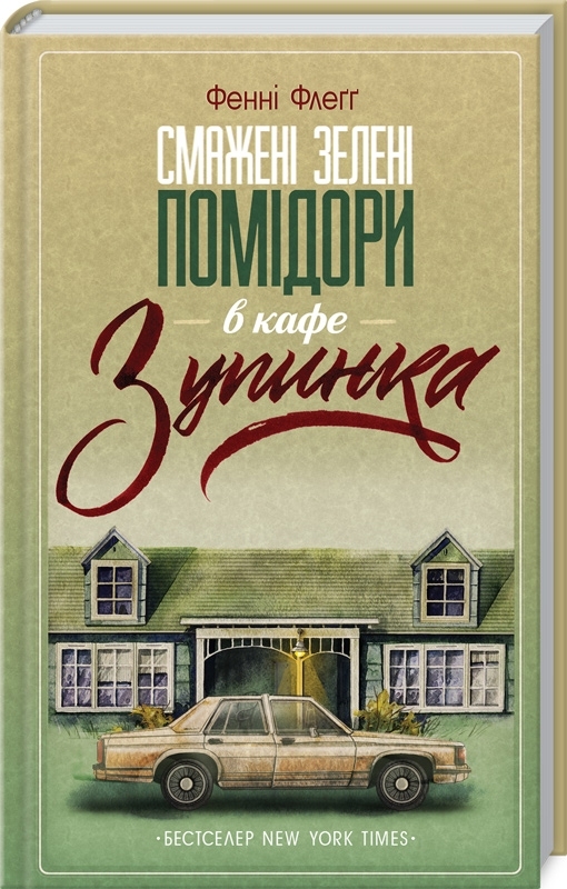 Смажені зелені помідори в кафе "Зупинка"