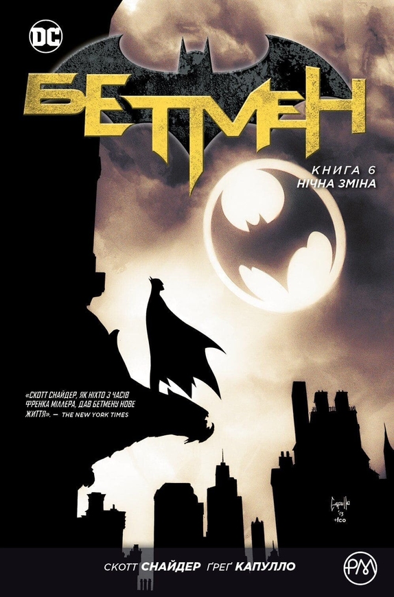 Бэтмен. Книга 6. Ночная смена