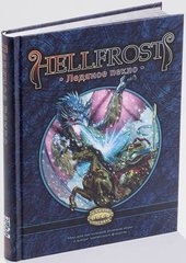 Рольова гра Hellfrost: Крижане пекло (Player's Guide)