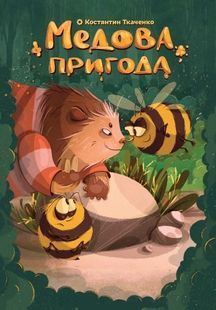Медова пригода