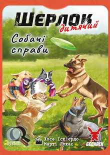 Шерлок детский. Собачьи дела (Sherlock Junior: Incidente)