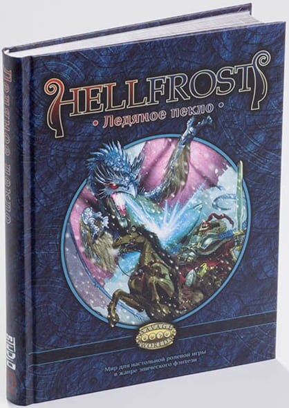 Ролевая игра Hellfrost: Ледяное пекло (Player’s Guide)