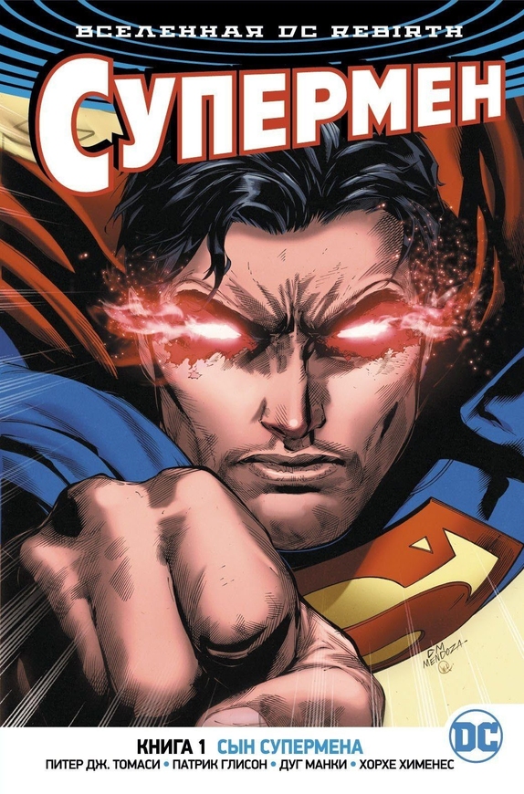 Всесвіт DC. Rebirth. Супермен. Книга 1. Син Супермена (рос)