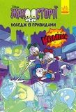 Колледж с привидениями. Тени черного леса. Ужасные истории Disney