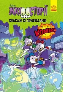 Коледж із привидами. Тіні чорного лісу. Жахосторії Disney