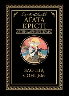 Зло під сонцем. Аґата Крісті