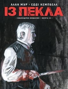 Из ада. Коллекционное издание. Том 3