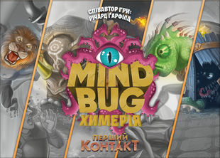 Mind Bug. Химерія: Перший контакт (Mindbug: First Contact)