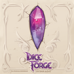 Кузня долі (Dice Forge)