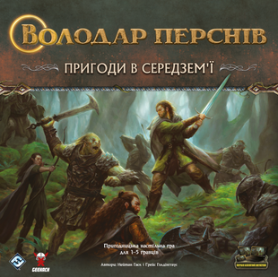 Володар Перснів. Пригоди в Середзем'ї (The Lord of the Rings: Journeys in Middle-Earth)