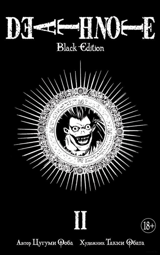 Зошит смерті. Death Note. Black Edition. Книга 2 (рос)