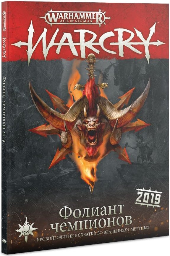Warcry: Фолиант Чемпионов 2019 (Tome of Champions)