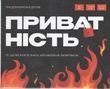 Приватность