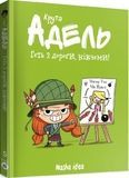 Крута Адель. Том 5. Геть з дороги, нікчеми!
