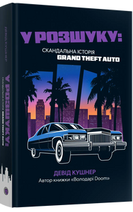 В розыске: скандальная история Grand Theft Auto