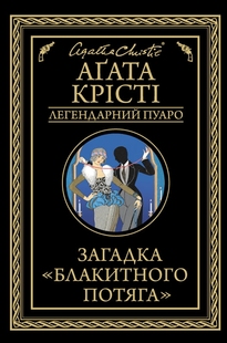 Загадка "Блакитного потяга". Аґата Крісті