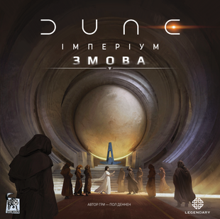 Дюна: Империум &ndash; Заговор (Dune: Imperium &ndash; Conspiracy)